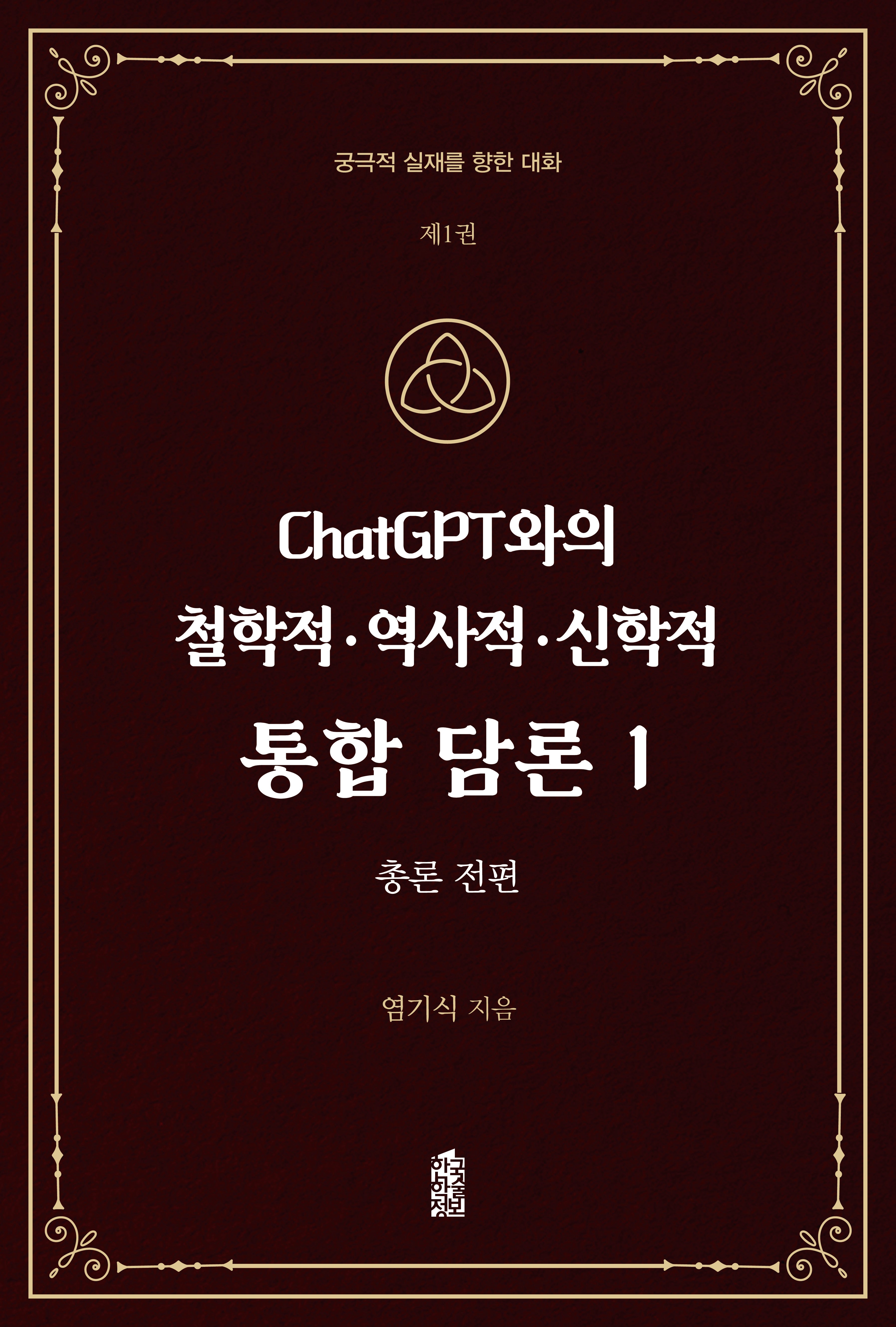 ChatGPT와의 철학적.역사적.신학적 통합 담론 1