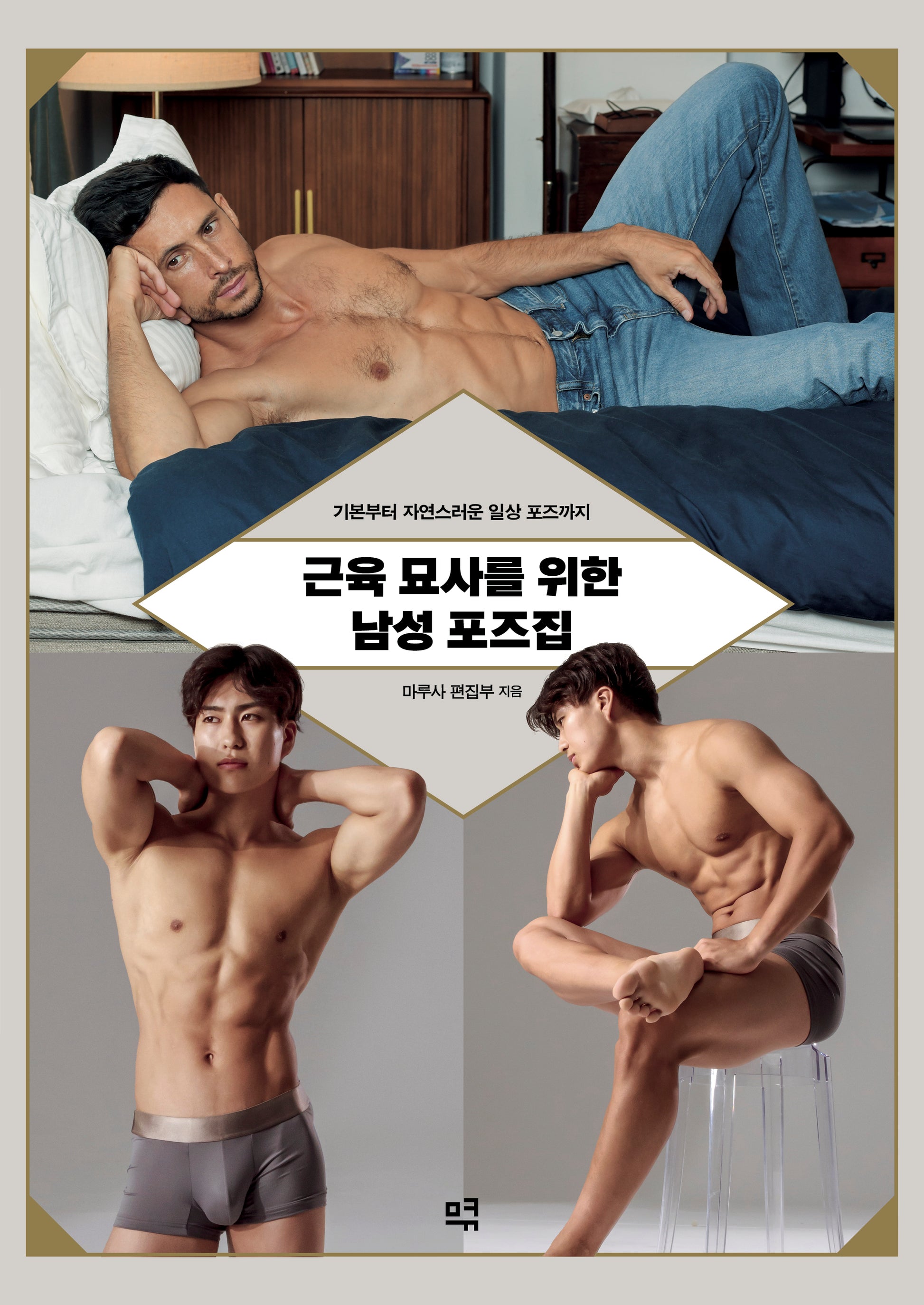 근육 묘사를 위한 남성 포즈집