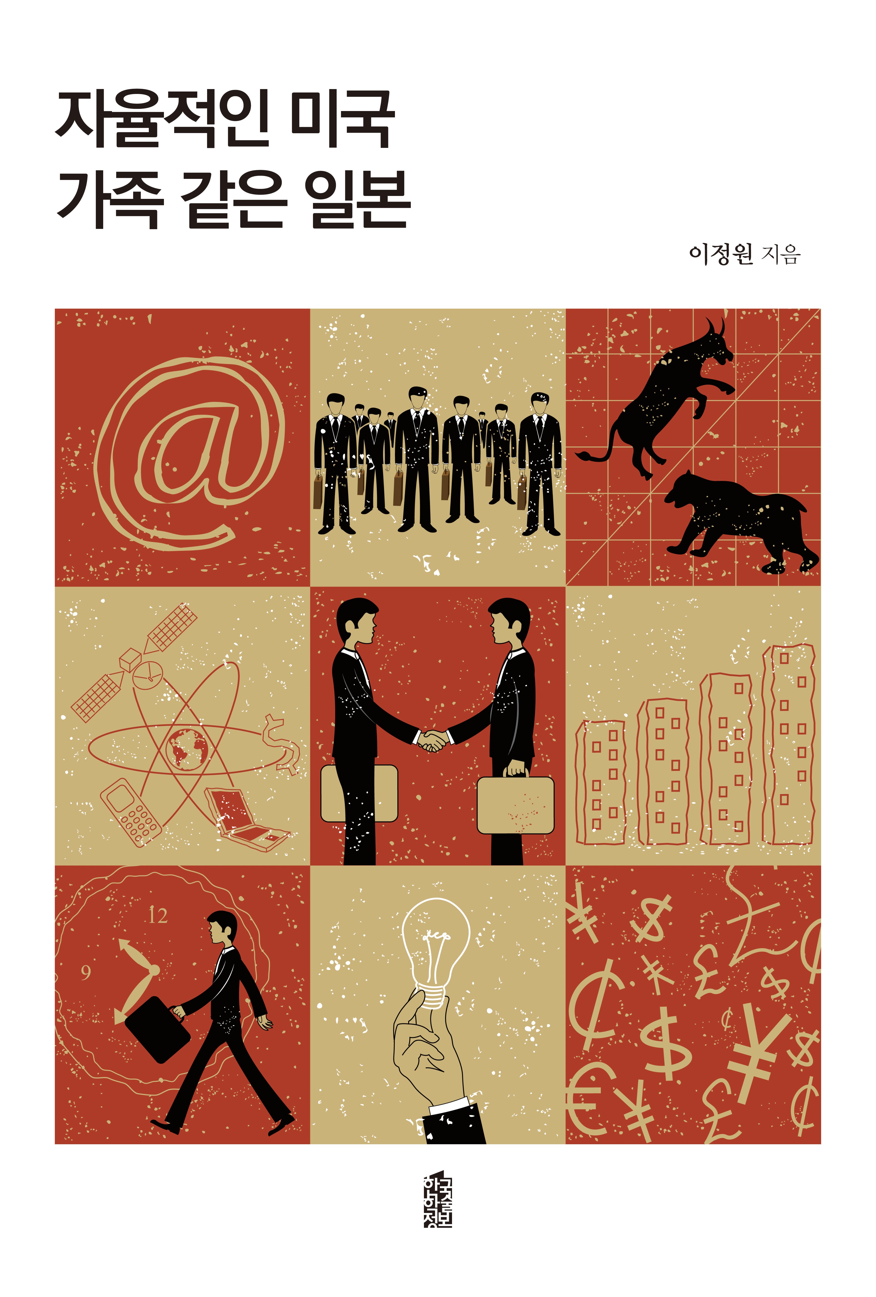 자율적인 미국 가족 같은 일본(반양장)