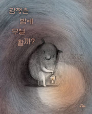감정은 밤에 무얼 할까?(양장본 Hardcover)