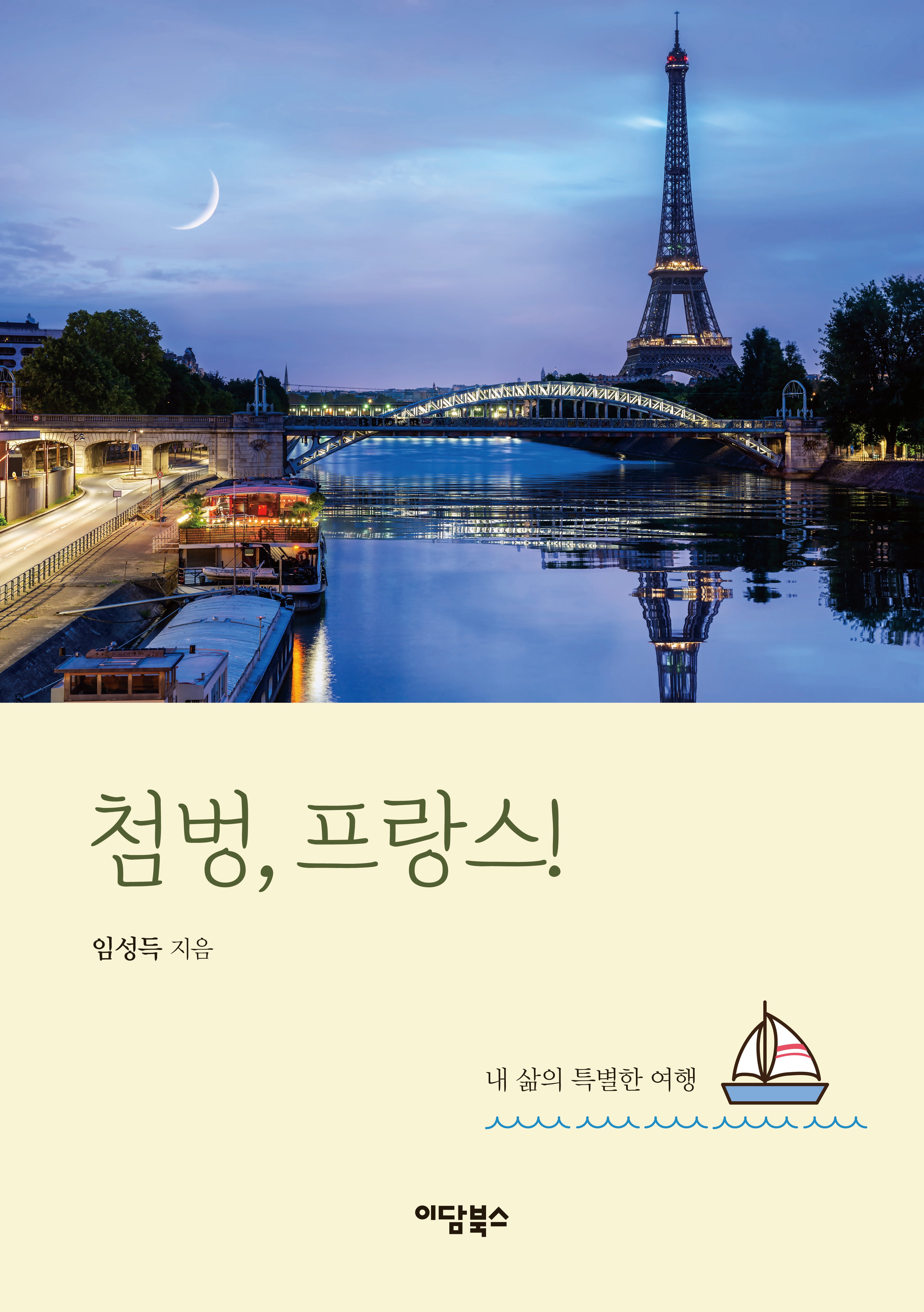 첨벙, 프랑스!(반양장)