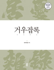 거우잡록(예천박물관 국역총서 4)