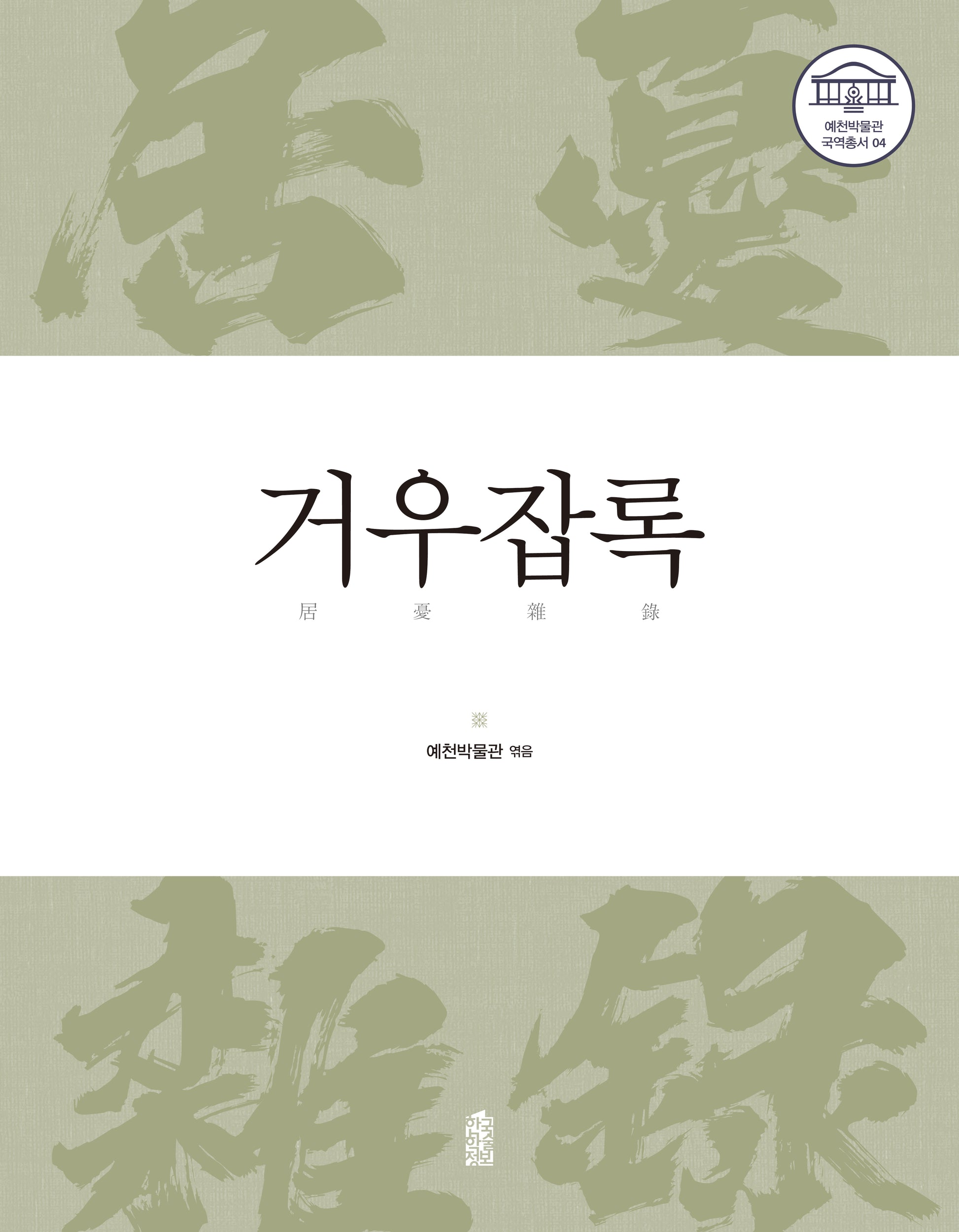 거우잡록(예천박물관 국역총서 4)