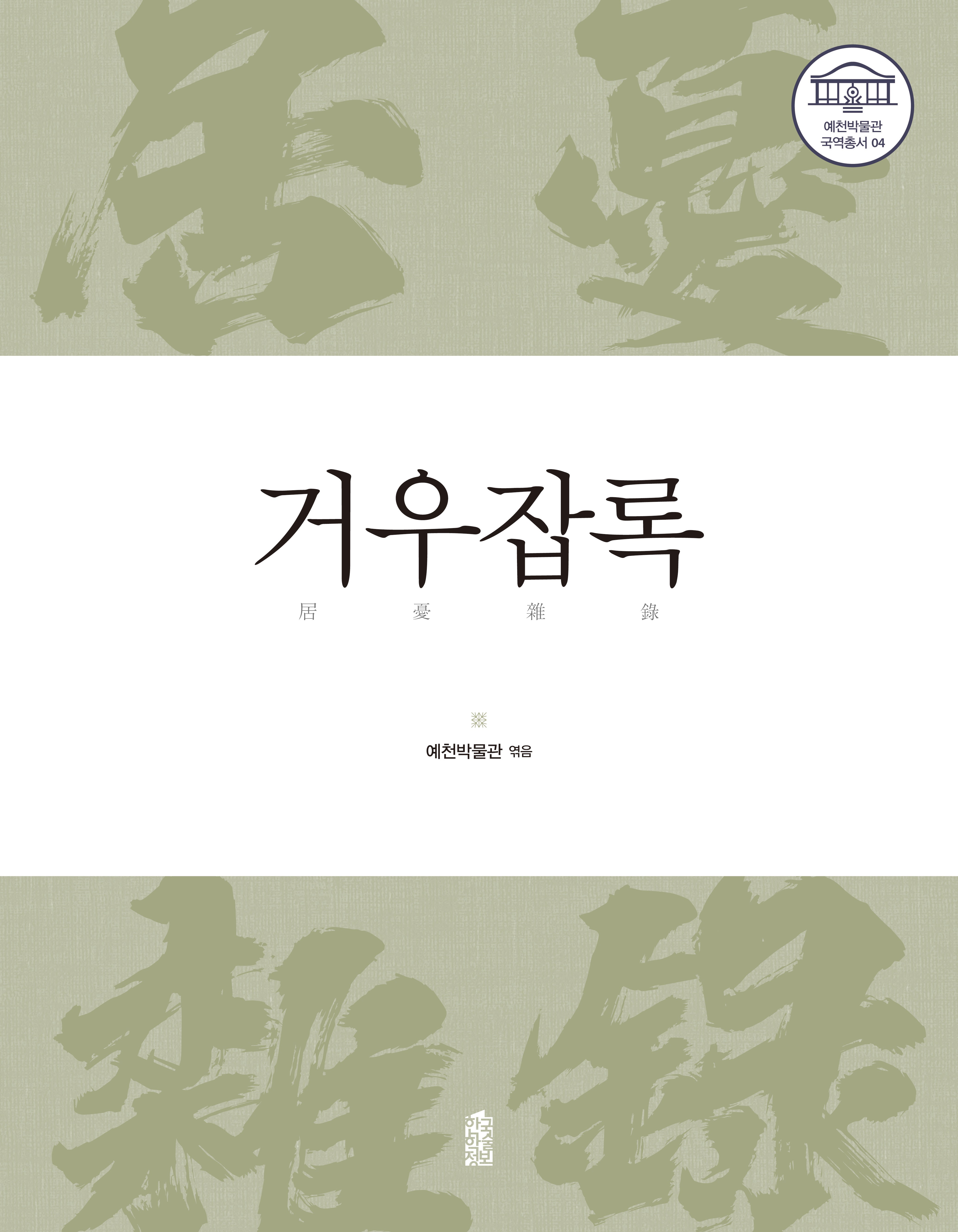 거우잡록(예천박물관 국역총서 4)