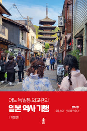 일본 역사 기행(어느 독일통 외교관의)(개정판)(반양장)