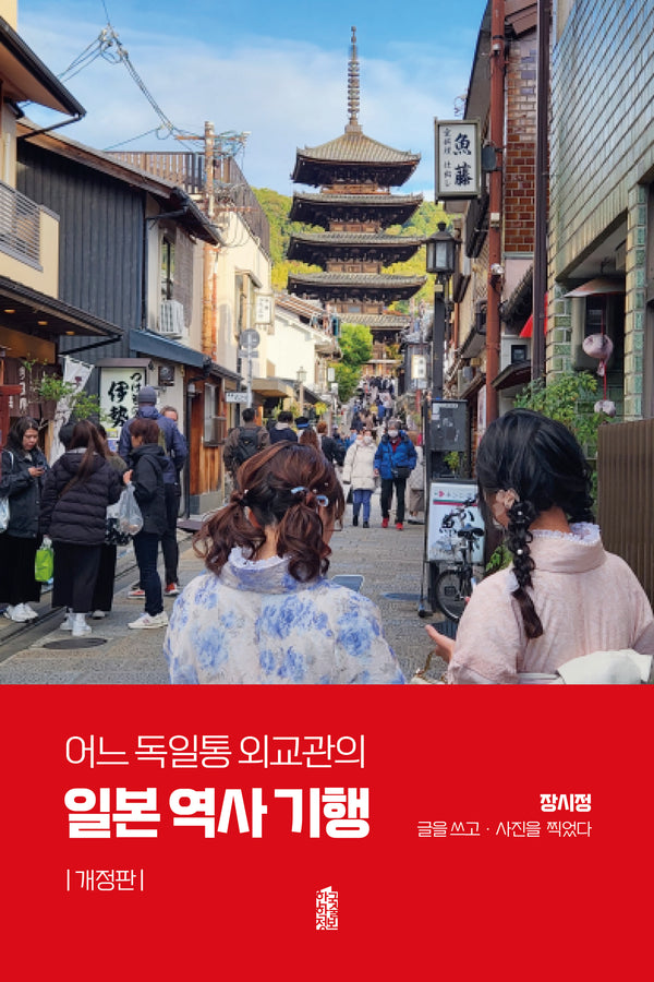 일본 역사 기행(어느 독일통 외교관의)(개정판)(반양장)