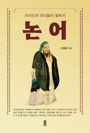 지식인과 리더들의 필독서 논어