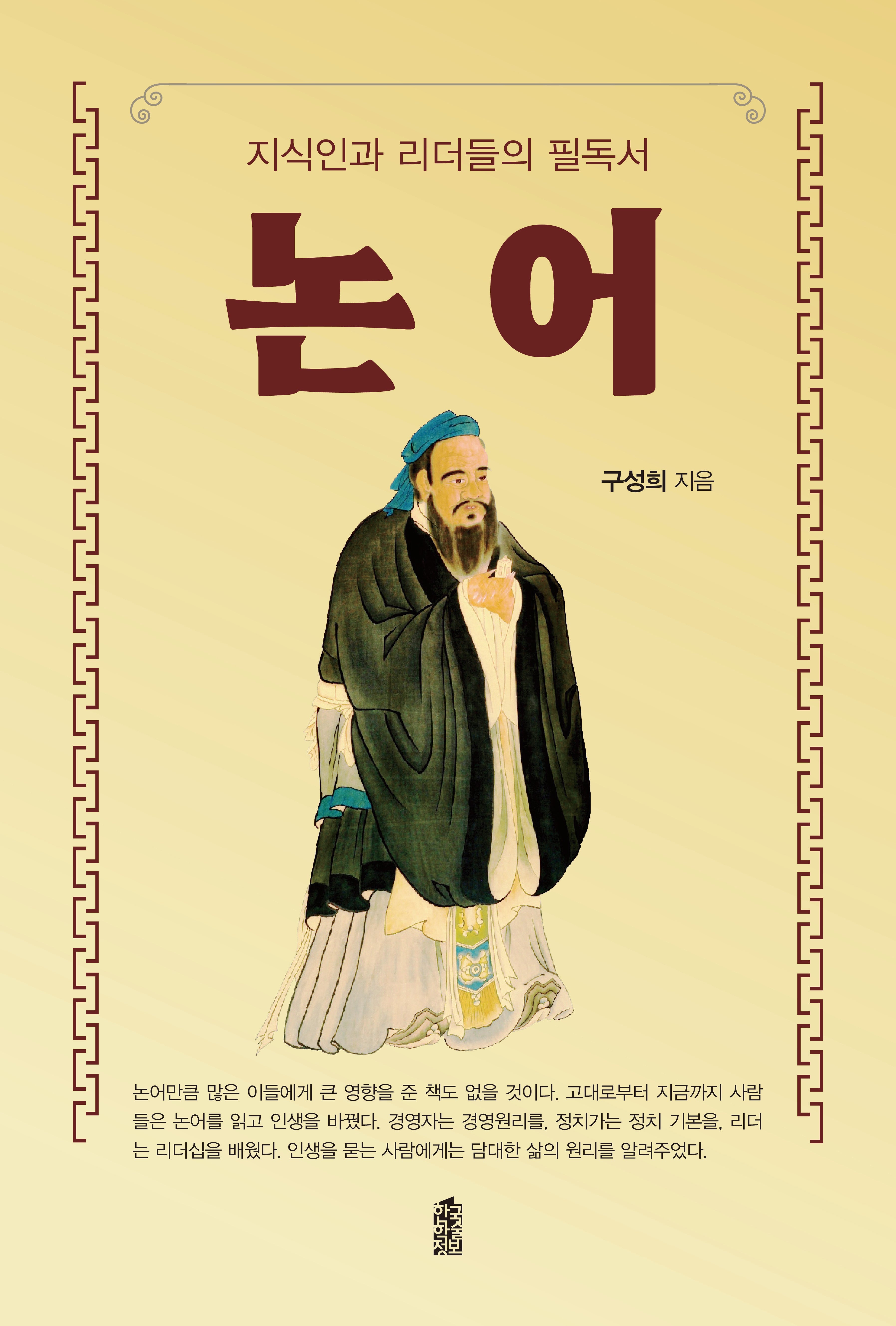 지식인과 리더들의 필독서 논어