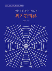 위기관리론(각종 대형 재난사례로 본)