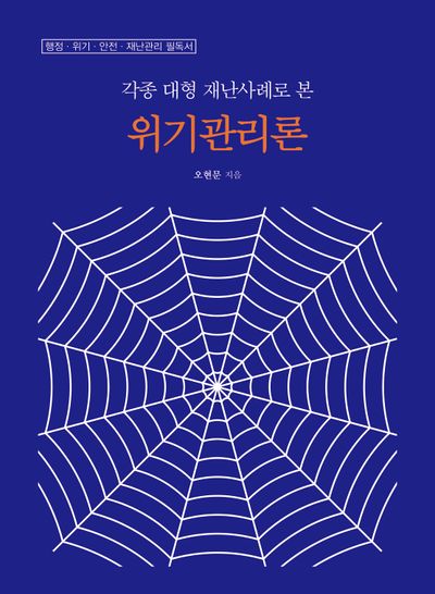 위기관리론(각종 대형 재난사례로 본)