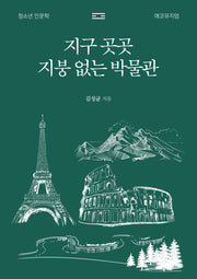 지구 곳곳 지붕 없는 박물관(반양장)