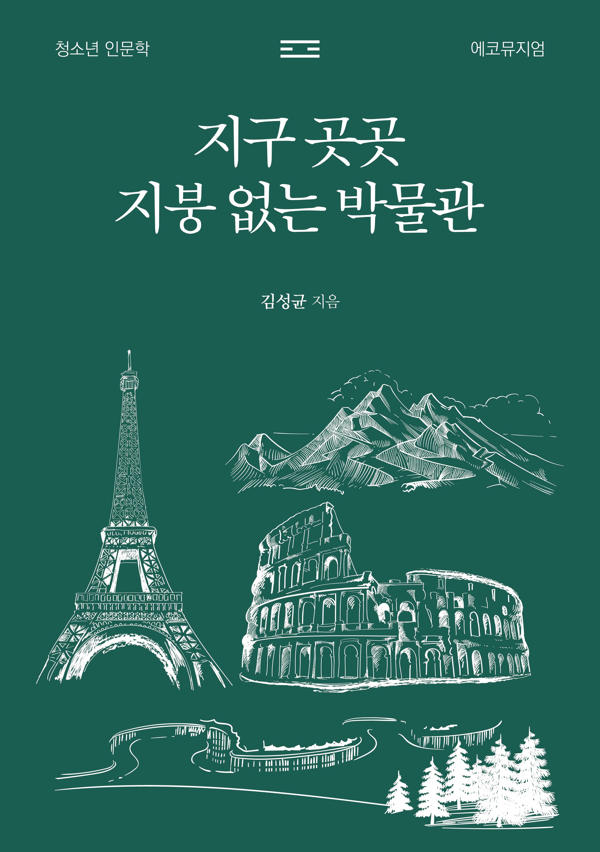 지구 곳곳 지붕 없는 박물관(반양장)