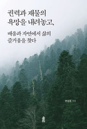 권력과 재물의 욕망을 내려놓고,  배움과 자연에서 삶의 즐거움을 찾다(반양장)
