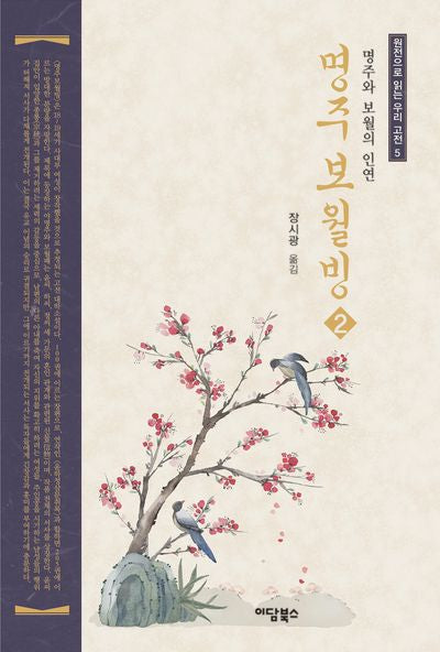 명주보월빙 2(원전으로 읽는 우리 고전 5)