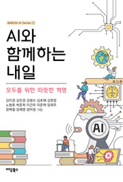 AI와 함께하는 내일(BARUN AI Series 1)