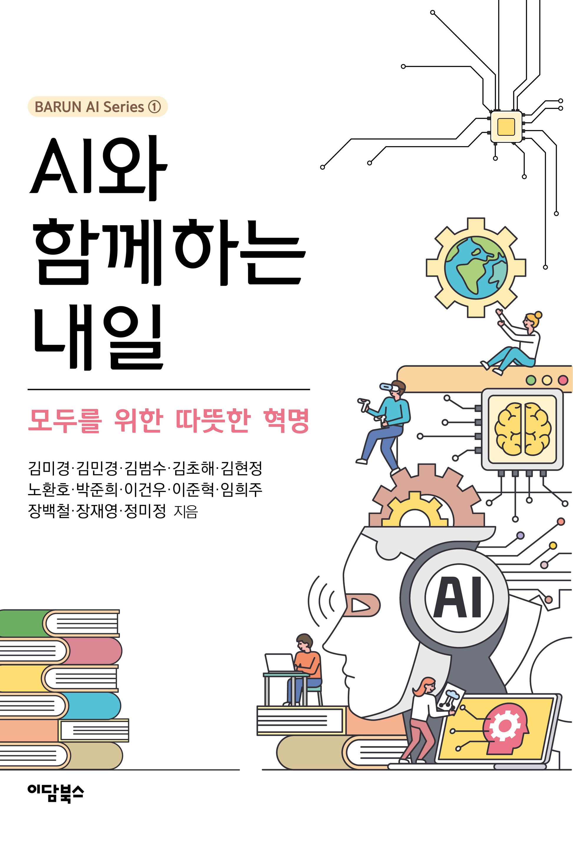 AI와 함께하는 내일(BARUN AI Series 1)