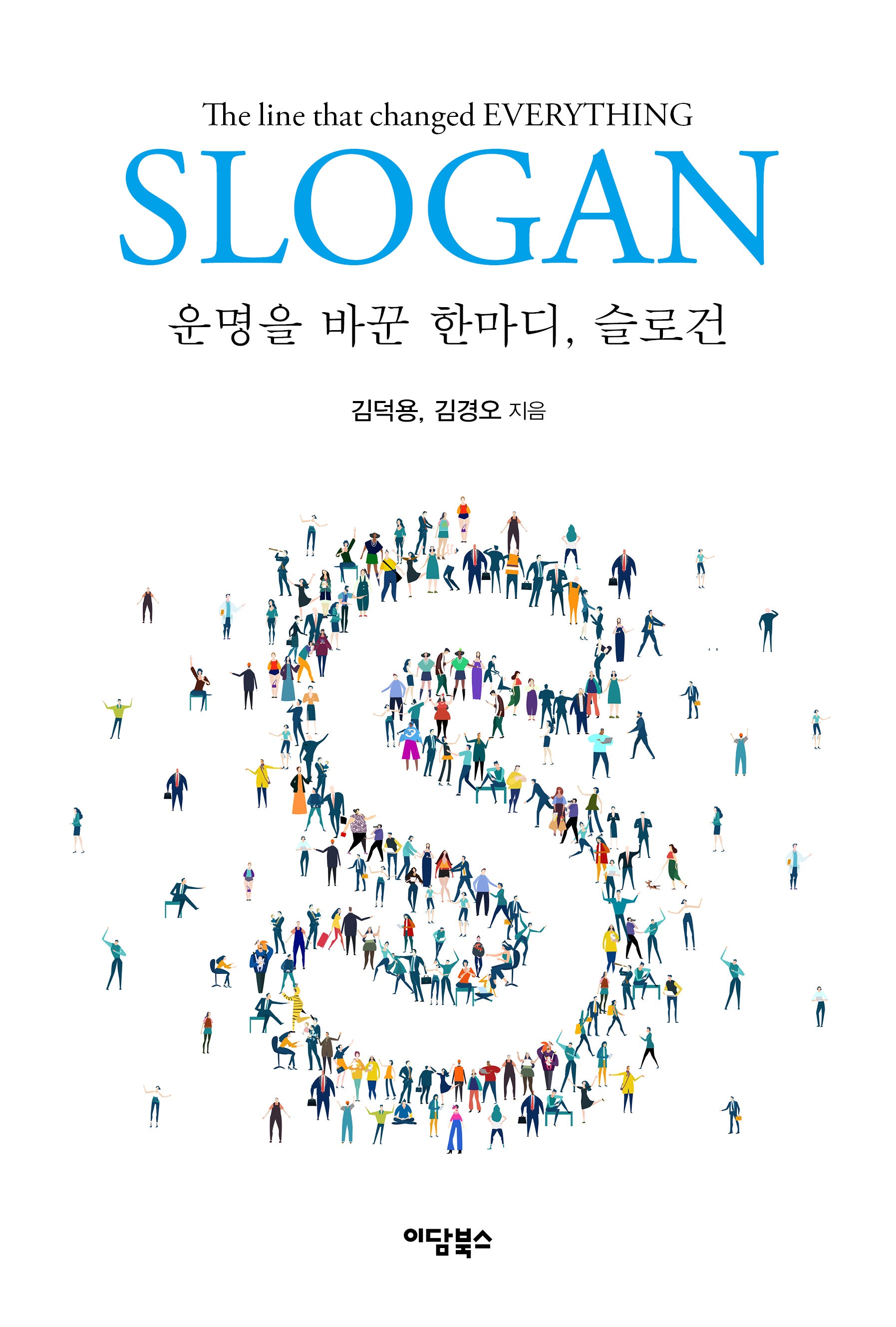 운명을 바꾼 한마디, 슬로건(반양장)