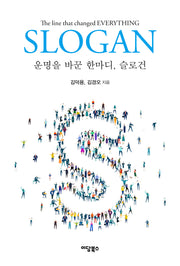 운명을 바꾼 한마디, 슬로건(반양장)