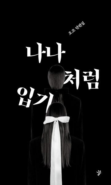 나나처럼 입기(그늘 단편선 2)(양장본 Hardcover)