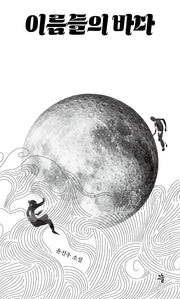 이름들의 바다(양장본 Hardcover)