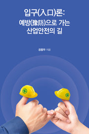 입구(入口)론: 예방(豫防)으로 가는  산업안전의 길