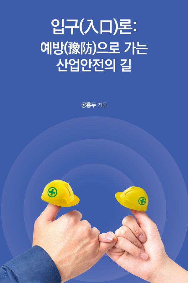입구(入口)론: 예방(豫防)으로 가는  산업안전의 길