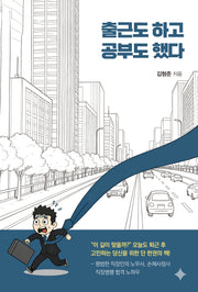 출근도 하고 공부도 했다