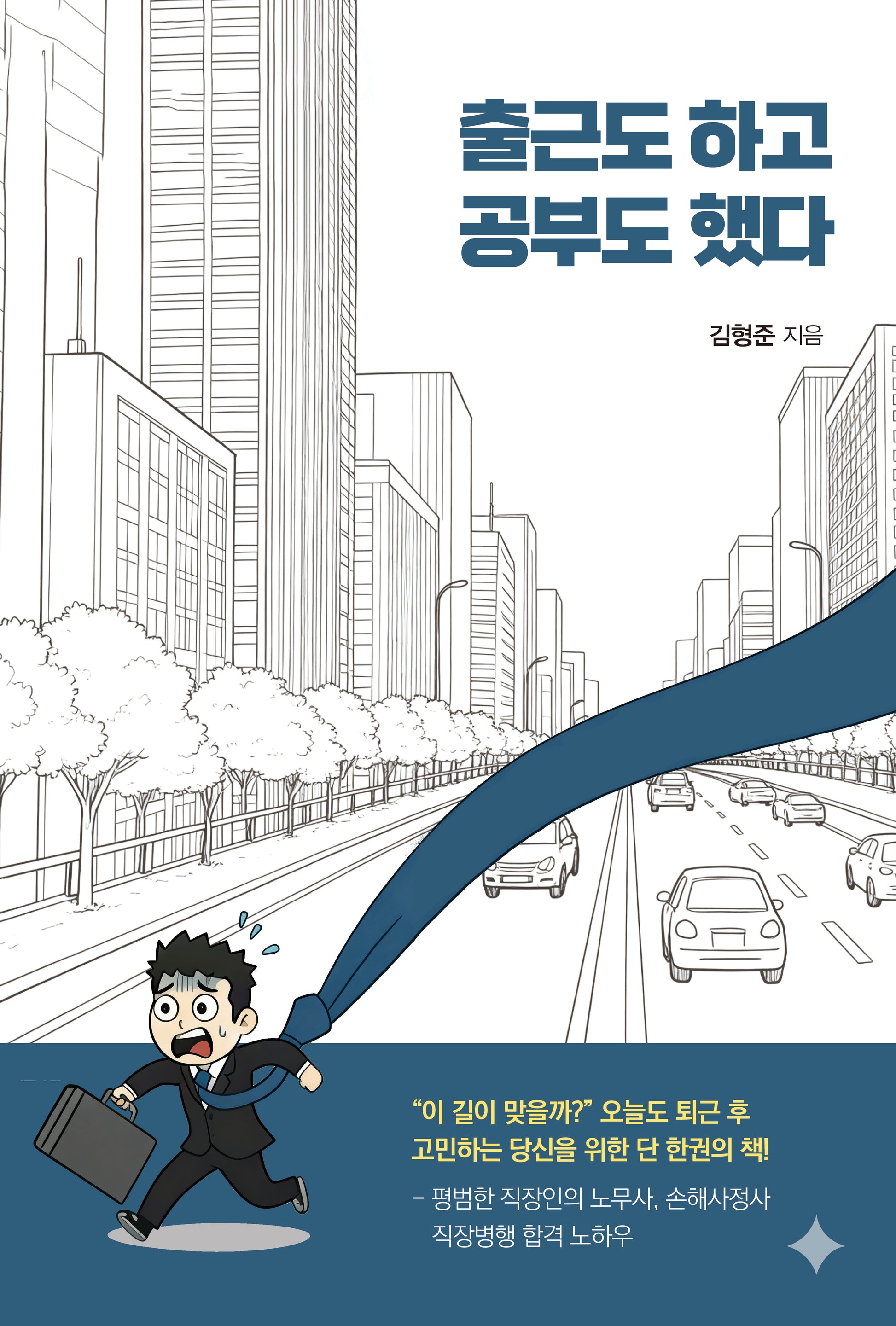 출근도 하고 공부도 했다