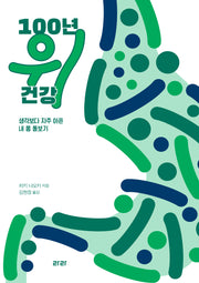 100년 위 건강