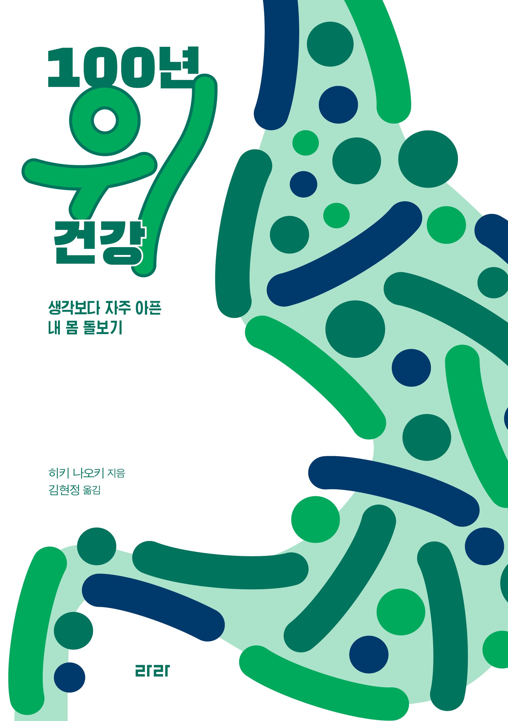 100년 위 건강