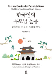 한국인의 부모님 돌봄