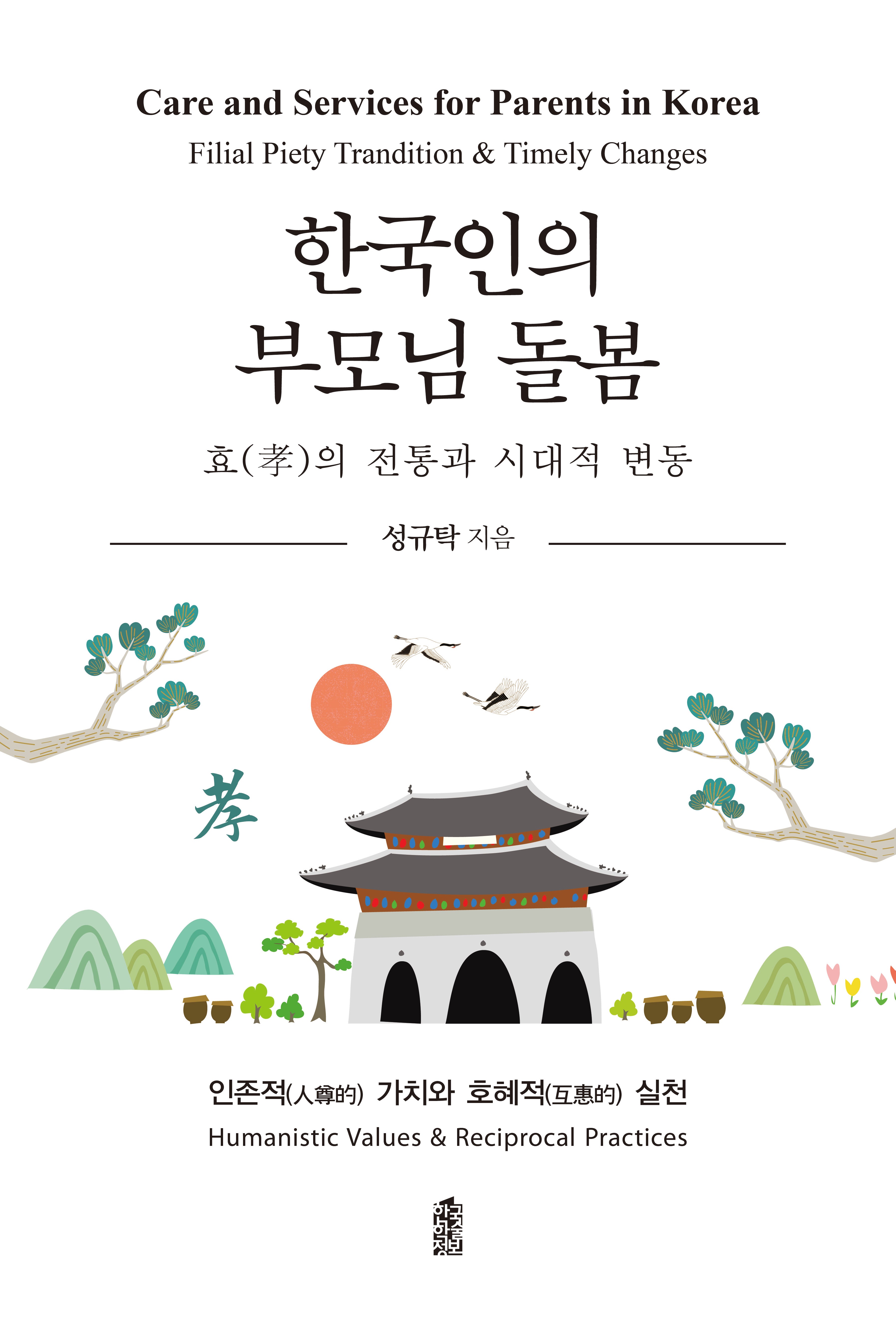 한국인의 부모님 돌봄