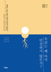 우리는 왜 아직 안전하지 않은가?