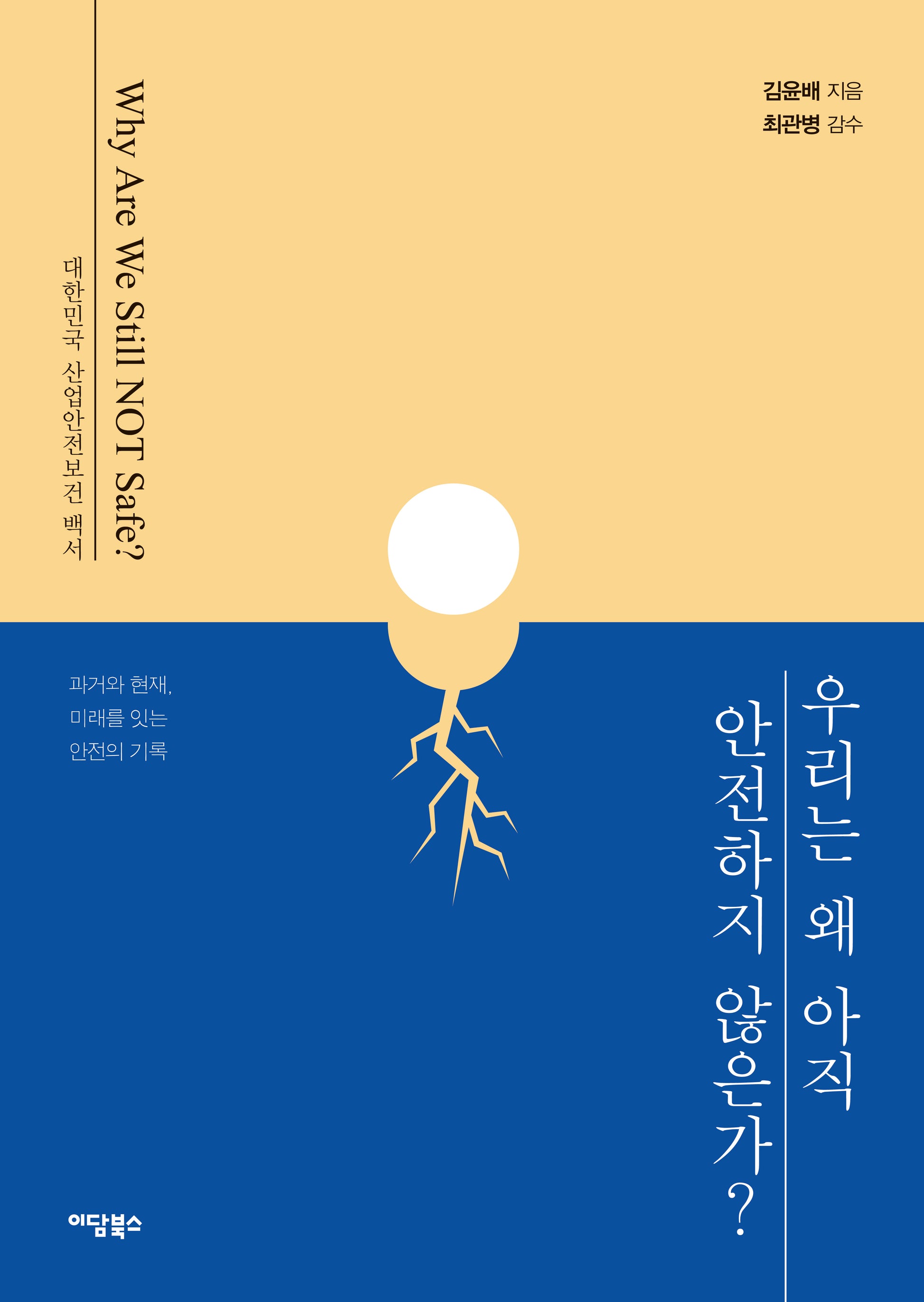 우리는 왜 아직 안전하지 않은가?