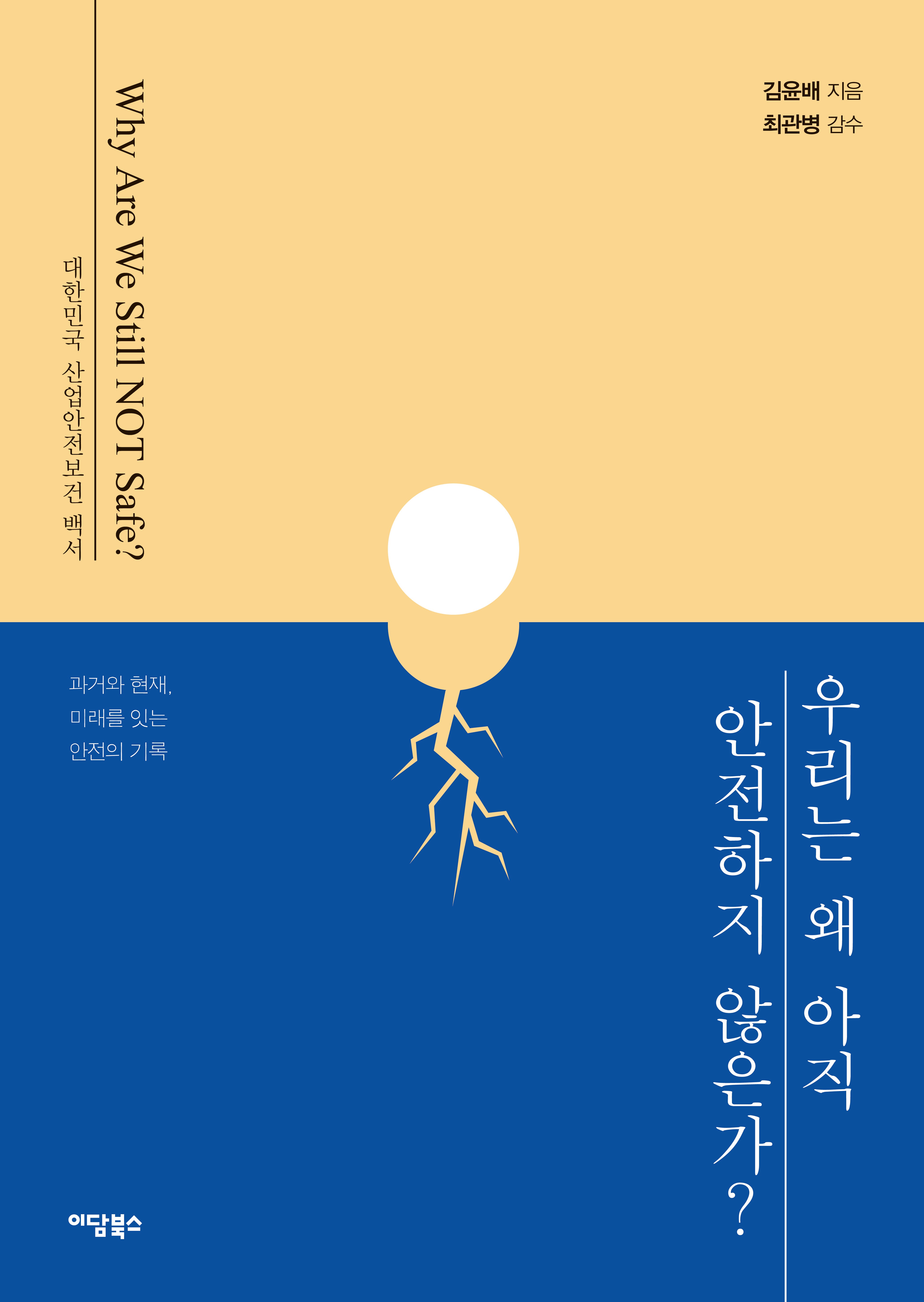 우리는 왜 아직 안전하지 않은가?