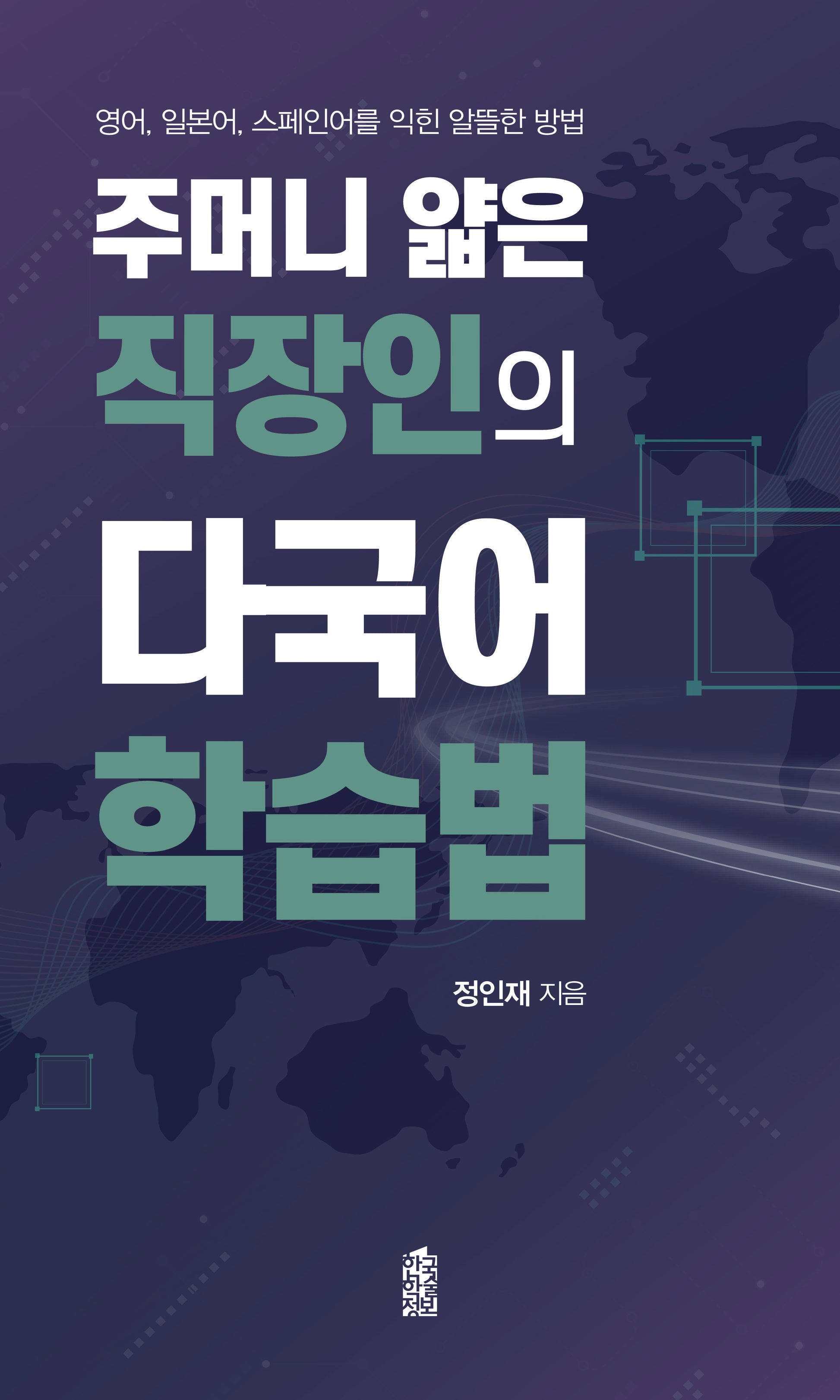주머니 얇은 직장인의 다국어 학습법(반양장)(반양장)