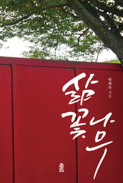삶꽃나무(반양장)