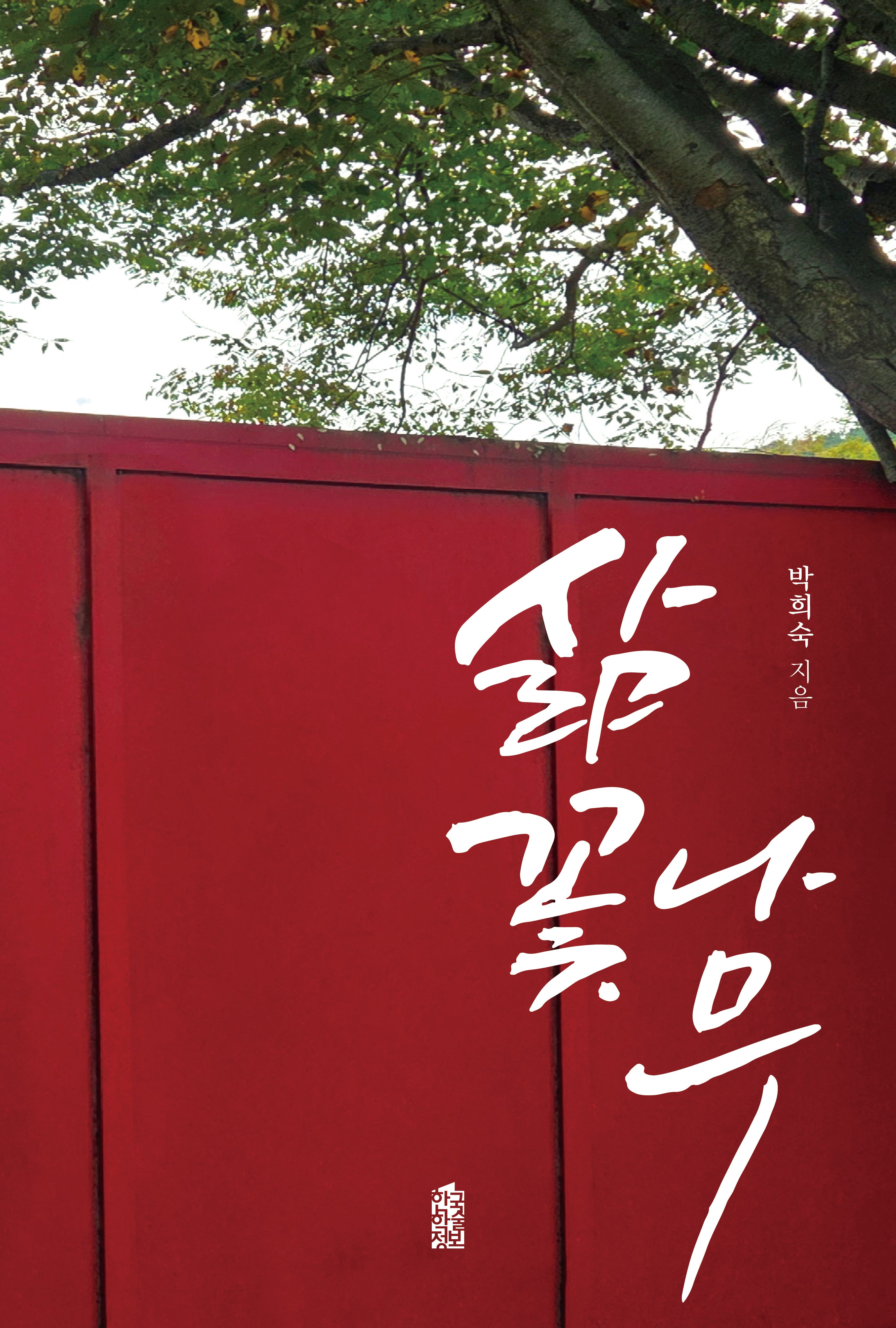 삶꽃나무(반양장)