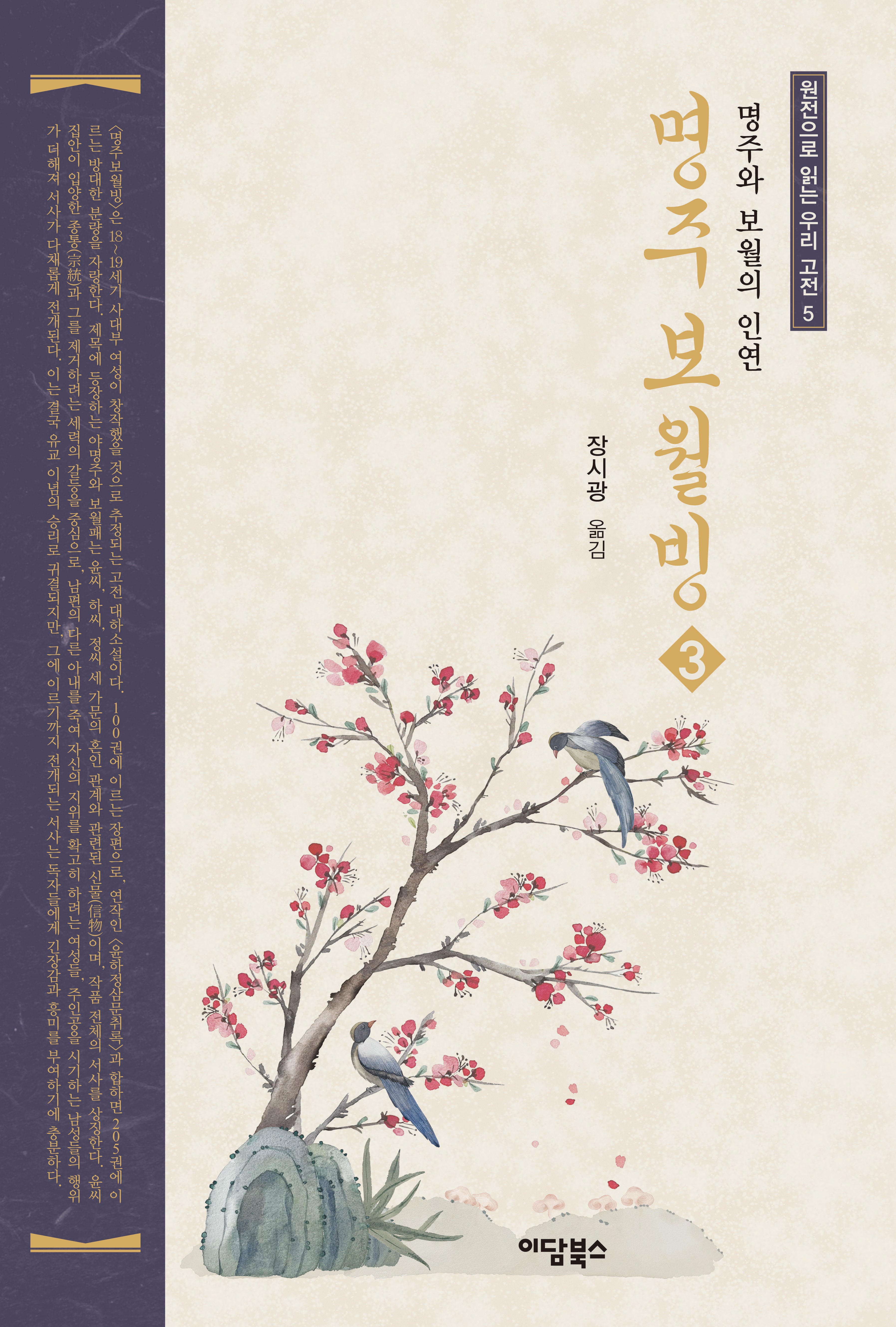 명주보월빙 3(원전으로 읽는 우리 고전 5)
