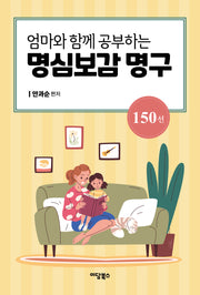 엄마와 함께 공부하는 명심보감 명구 150선