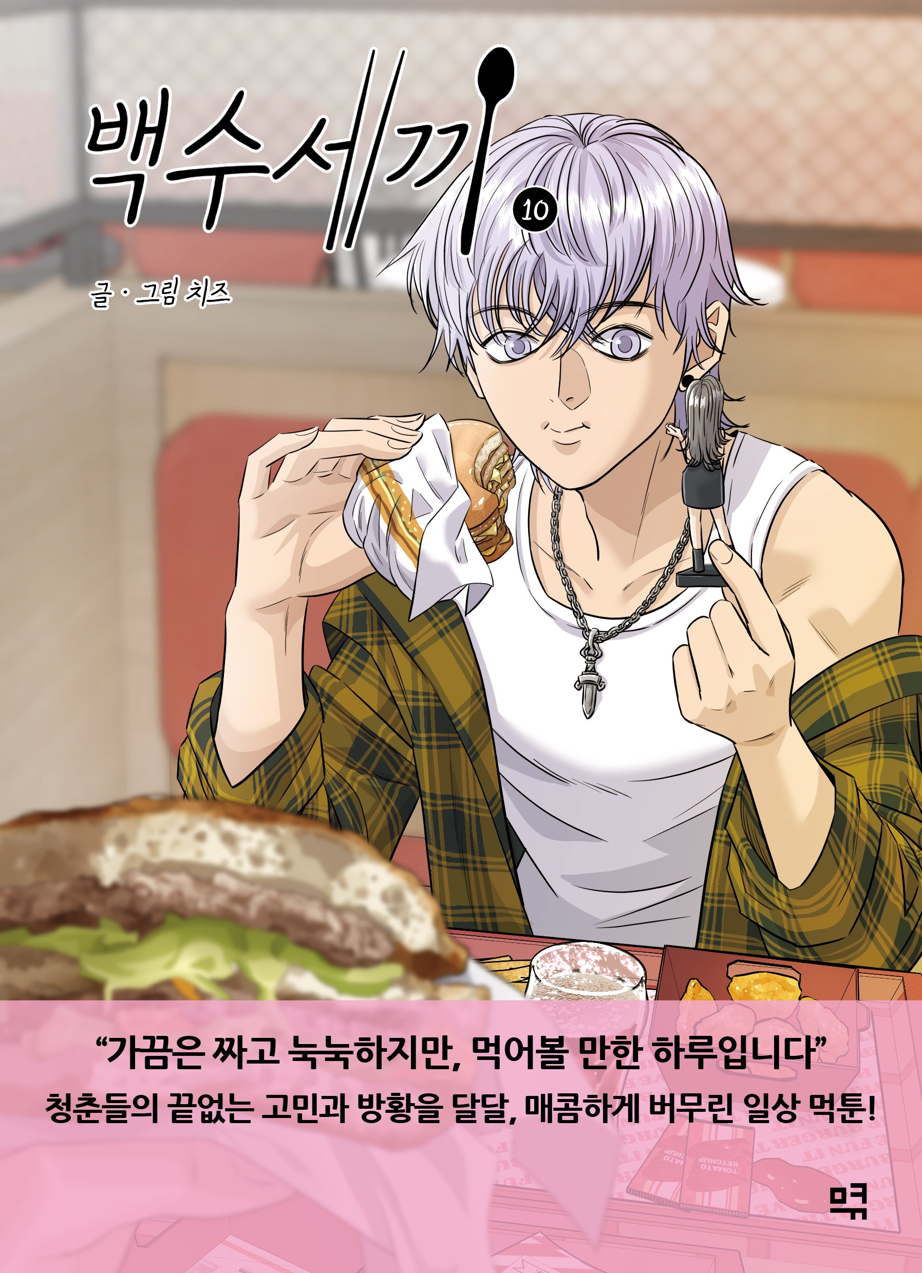 백수세끼 10