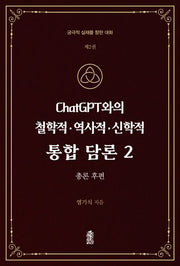 ChatGPT와의 철학적.역사적.신학적 통합 담론 2