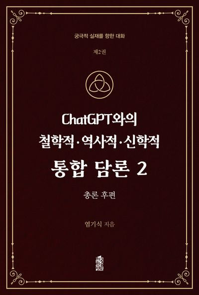 ChatGPT와의 철학적.역사적.신학적 통합 담론 2