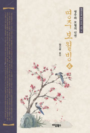 명주보월빙 4(원전으로 읽는 우리 고전 5)