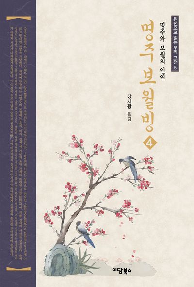 명주보월빙 4(원전으로 읽는 우리 고전 5)