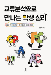 교류 분석으로 만나는 학생 심리
