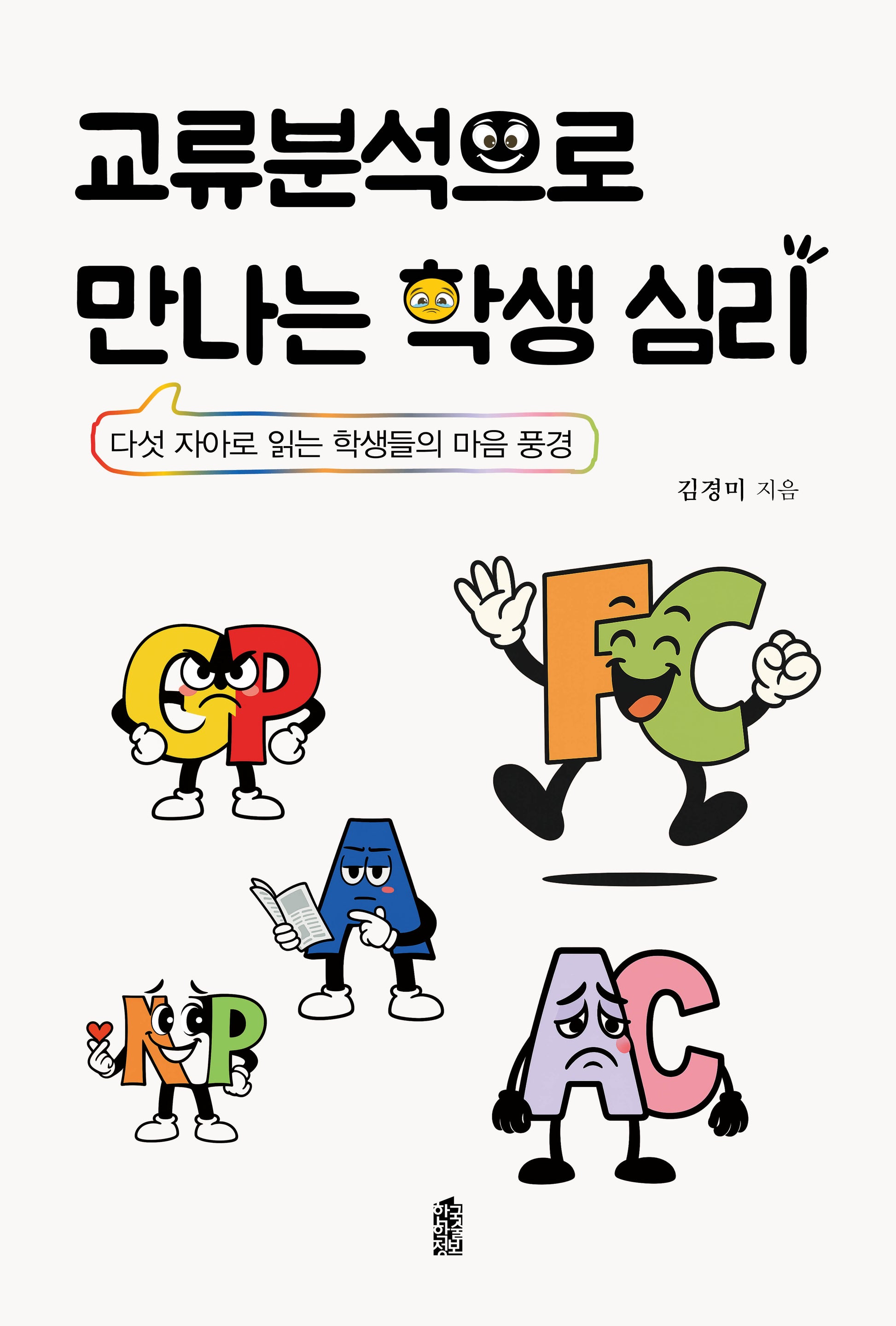 교류 분석으로 만나는 학생 심리