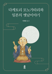 다케토리 모노가타리와  일본의 옛날이야기(반양장)
