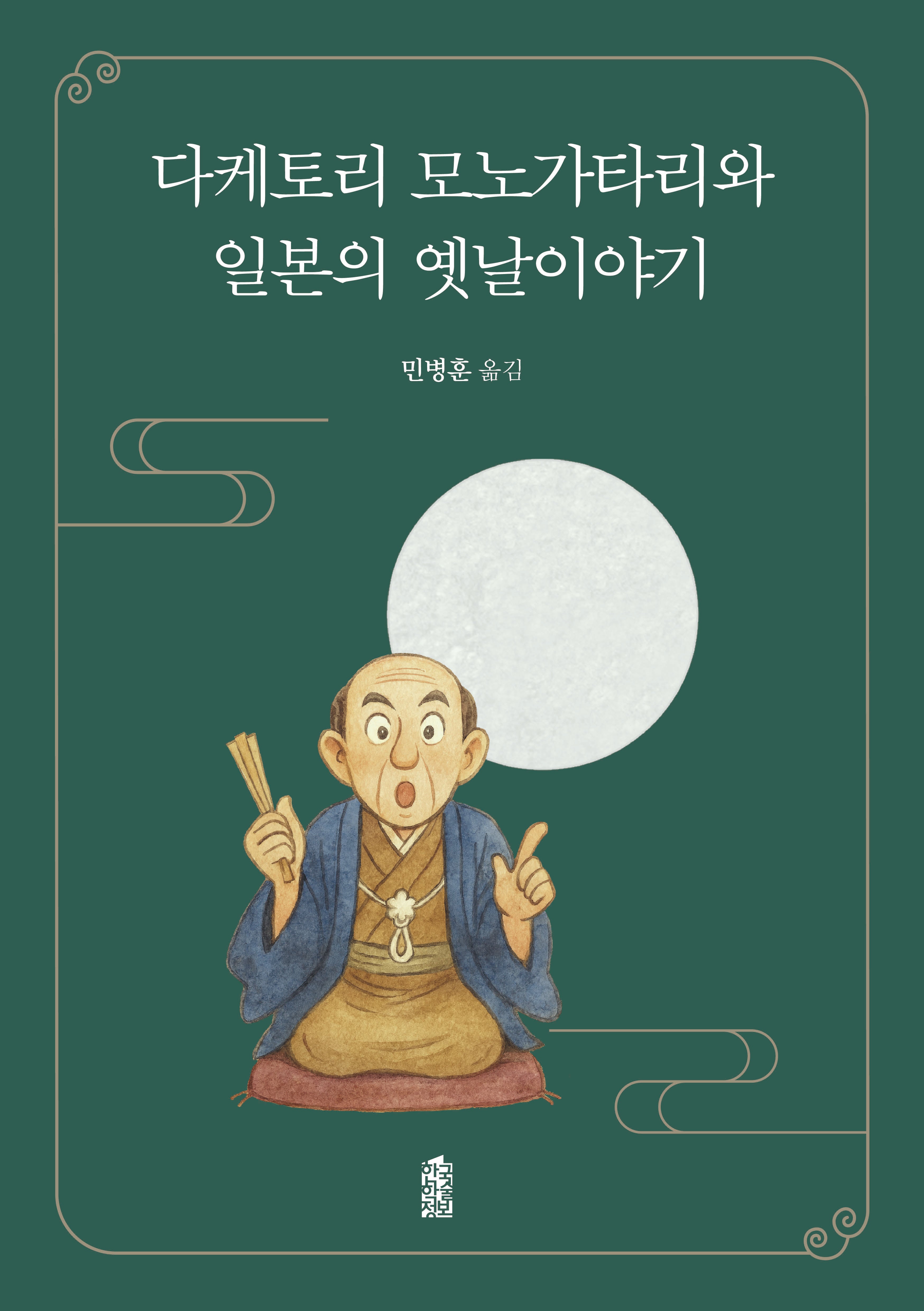 다케토리 모노가타리와  일본의 옛날이야기(반양장)