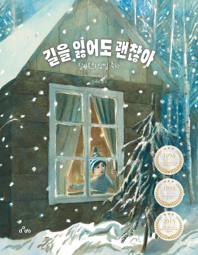 길을 잃어도 괜찮아(양장본 Hardcover)